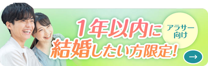 アラサー向け、1年以内に結婚したい方限定！