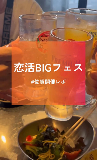 恋活BIGフェス