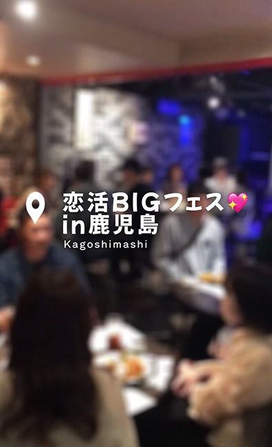 恋活BIGフェス in鹿児島