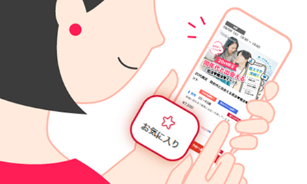 お気に入り機能の画像