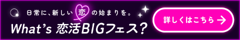 What's 恋活BIGフェス？