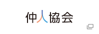 仲人協会