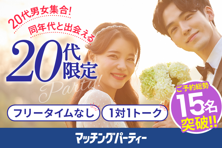 「広島県/広島市/広島駅北口会議室」【２０代限定編】婚活パーティー・街コン　～真剣な出会い～
