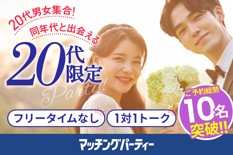 「福井県/福井市/福井個室会場（福井県仲人協会内）」個室婚活パーティー･街コン【20代限定編】～真剣な出会い～