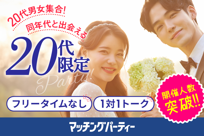 「福井県/福井市/福井個室会場（福井県仲人協会内）」個室婚活パーティー･街コン【20代限定編】～真剣な出会い～