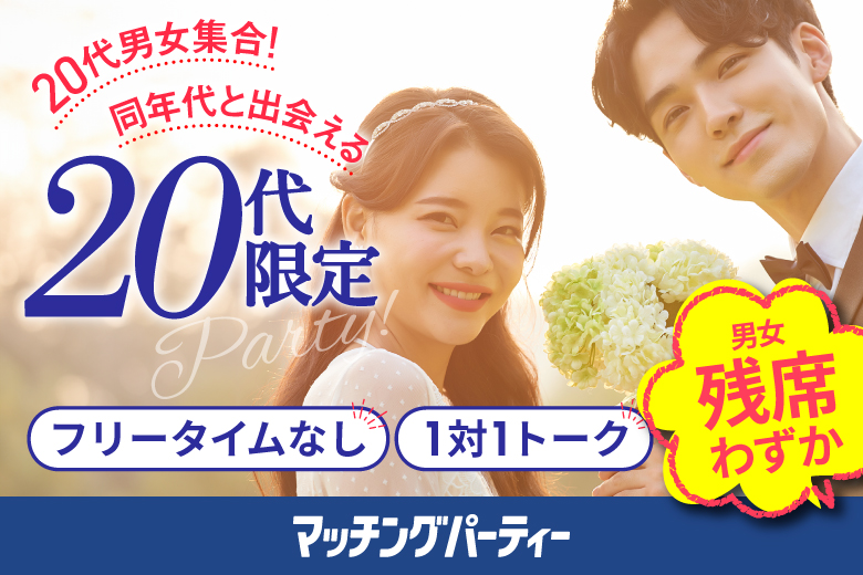 「広島県/広島市/ふれあい貸し会議室広島平勝」【２０代限定編】婚活パーティー・街コン　～真剣な出会い～