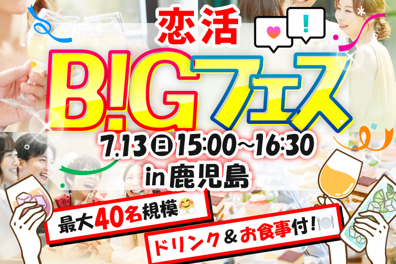 「鹿児島県/鹿児島市/串揚げビストロ946（クシロ―）」＜食事＆ドリンク付き＞【MAX20vs20】席替えもスタッフの誘導があるので初心者さんも安心♪恋活BIGフェス in 鹿児島
