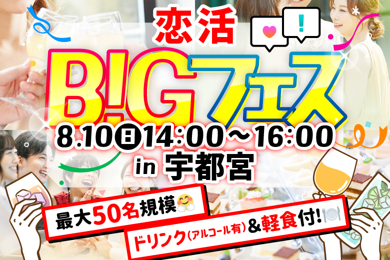 「栃木県/宇都宮市/Dining Boo＆もくもく酒場」 ＜お料理＆ドリンク付き♪＞お洒落空間で素敵な出会いを♪恋活BIGフェス in 宇都宮