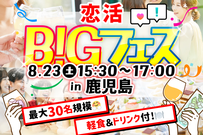 「鹿児島県/鹿児島市/ウィッキーズ・ハウス」＜食事＆ドリンク付き＞【MAX15vs15】席替えもスタッフの誘導があるので初心者さんも安心♪恋活BIGフェス in 鹿児島