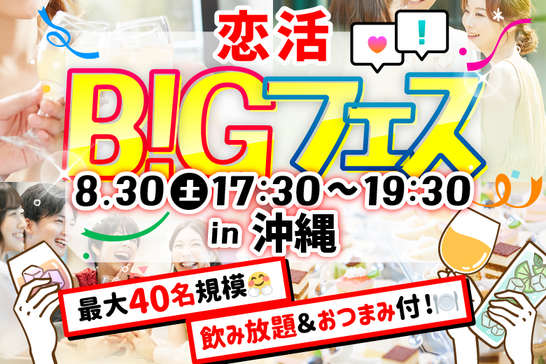 「沖縄県/那覇市/チャンガポチャ」＜食事＆ドリンク飲み放題付き＞席替えもスタッフの誘導があるので初心者さんも安心♪可愛い空間で素敵な出会い♪恋活BIGフェス in 沖縄