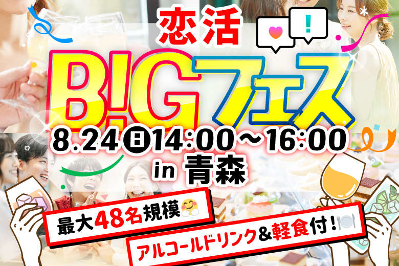 「青森県/青森市/ピエモンテ （Piemonte）」【MAX50名！】＜お料理＆ドリンク付き♪＞お洒落空間で素敵な出会いを♪恋活BIGフェス in 青森