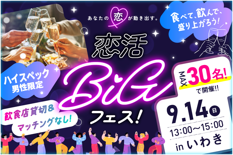 「福島県/いわき市/Laugh（ラフ） いわき駅前店」【最大30名×貸切開催×完全着席】ハイスぺ男性と出会える恋活BIGフェス in いわき【 お料理＆ドリンク付き♪】