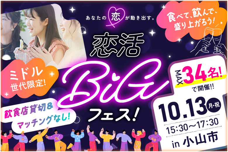 「栃木県/小山市/韓国居酒屋ハッシュタグ小山本店」【最大34名×お洒落空間を貸切＆完全着席】同世代と出会える！恋活BIGフェス～40代50代中心編～【お食事＆ドリンク付き】