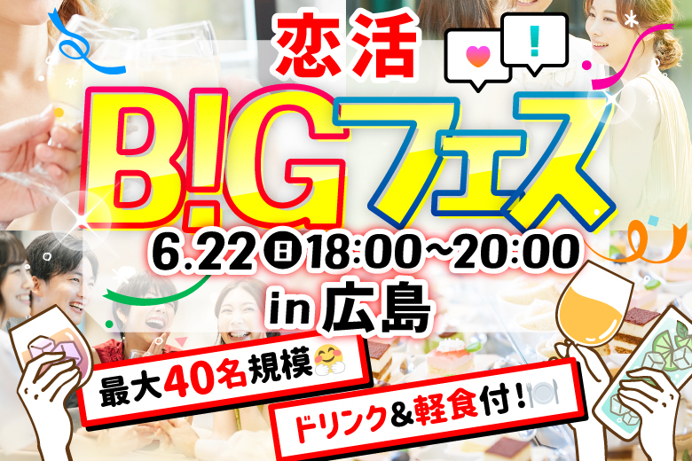 「広島県/広島市/農園酒場　肉と野菜と酒　grill & deli LAVE」【MAX20vs20】 お食事＆ドリンク付きで楽しい出会いを♪恋活BIGフェス in 広島