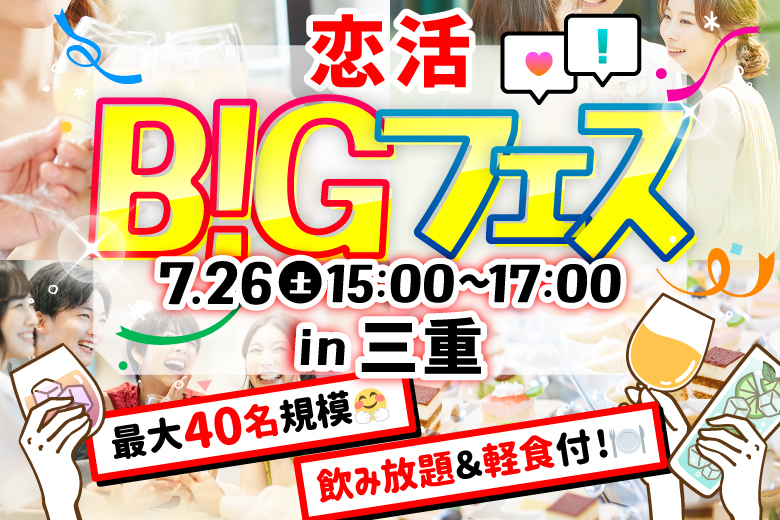 「三重県/津市/オーシャンビレッジ」＜食事＆ドリンク飲み放題付♪＞【MAX20vs20】席替えもスタッフの誘導があるので初心者さんも安心♪恋活BIGフェス in 三重