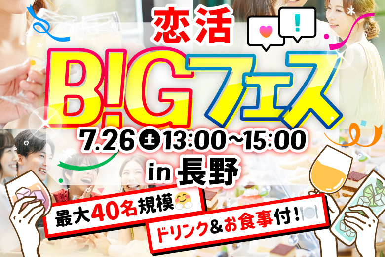 「長野県/長野市/Trattoria Pizzeria&Bar LOGiC Nagano」＜食事＆ドリンク付き＞一軒家本格イタリアン♪【MAX20vs20】お洒落空間で素敵な出会いを♪恋活BIGフェス in 長野