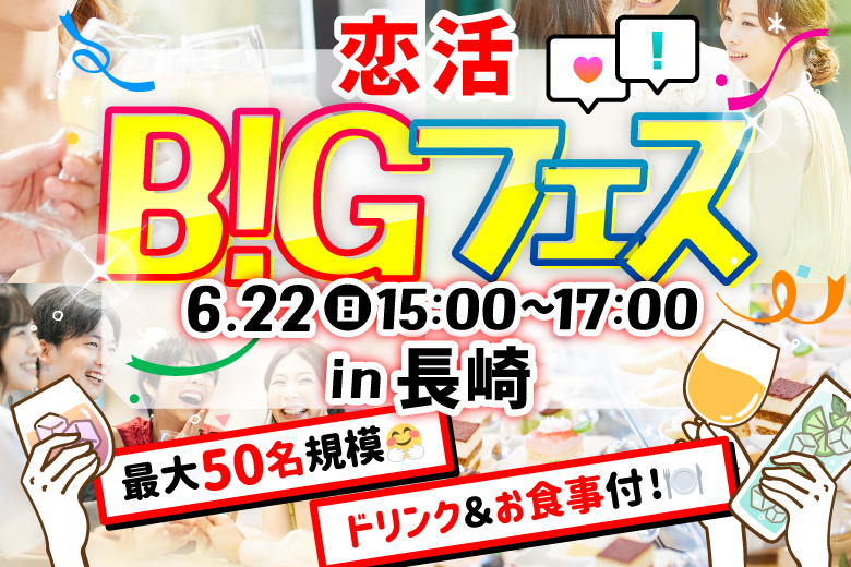 「長崎県/長崎市/サンセットリーニDEJIMA」【MAX25vs25】お洒落空間で素敵な出会いを♪恋活BIGフェス in 長崎