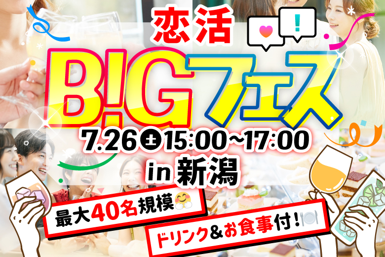 「新潟県/新潟市/カジュアルフレンチ ラ クレ」＜食事＆ドリンク付き＞席替えもスタッフの誘導があるので初心者さんも安心♪恋活BIGフェス in 新潟