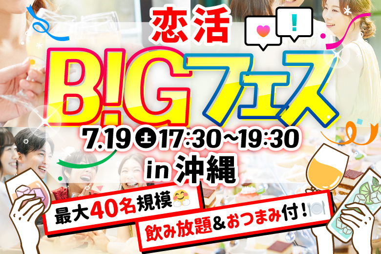 「沖縄県/那覇市/チャンガポチャ」＜食事＆ドリンク付き＞【MAX20vs20】席替えもスタッフの誘導があるので初心者さんも安心♪可愛い空間で素敵な出会い♪恋活BIGフェス in 沖縄