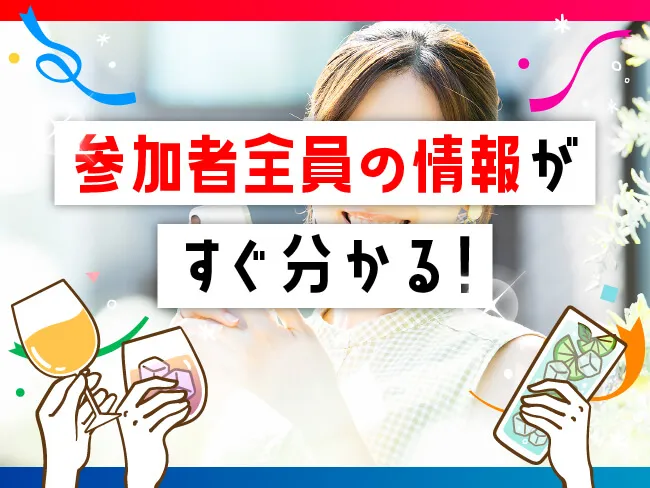 参加者全員の情報がする分かる！