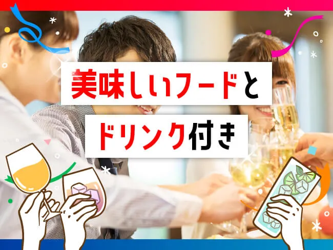 美味しいフードとドリンク付き