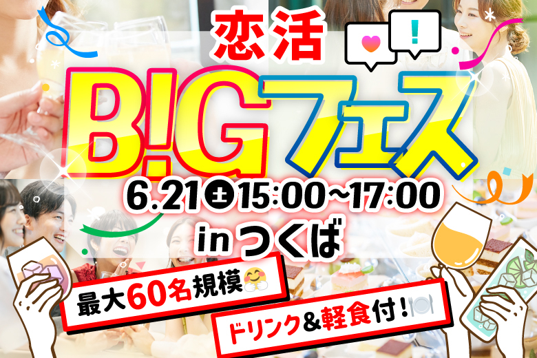 「茨城県/つくば市/Linkつくば店」【MAX30vs30】 ＜お料理＆ドリンク付き♪＞お洒落空間で素敵な出会いを♪恋活BIGフェス in つくば