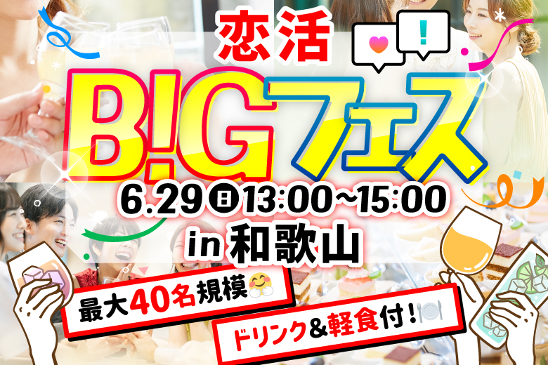 「和歌山県/和歌山市/Steak&Wine Vabene フォルテ店」只今男性23名vs女性23名！売り切れ間近♪【MAX50名】おしゃれなイタリアンレストラン♪ お食事＆ドリンク付きで楽しい出会いを♪恋活BIGフェス in 和歌山