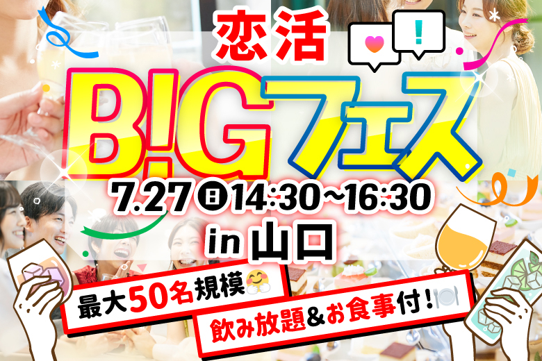 「山口県/山口市/海鮮長州　小郡店」＜食事＆ドリンク付き＞【MAX25vs25】席替えもスタッフの誘導があるので初心者さんも安心♪恋活BIGフェス in 山口