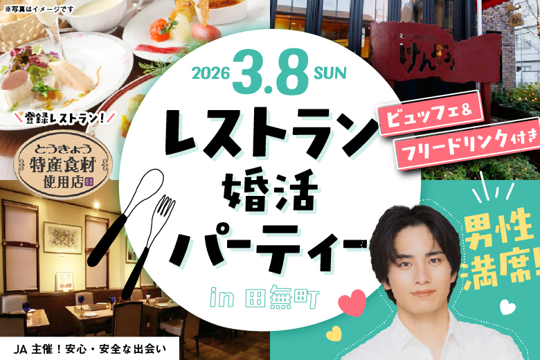 「東京都/その他区外/Restaurantけんぞう」大人気！ビュッフェ＆ドリンク付き婚活パーティー♪