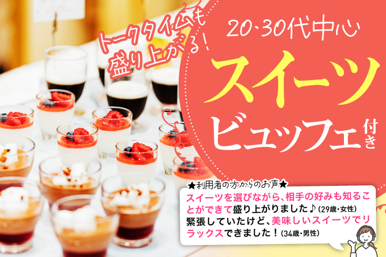「宮城県/仙台市/宮城・仙台個室会場」スイーツビッフェ付きSP♪個室パーティー【結婚前向き＆適齢期編】～真剣な出会い～
