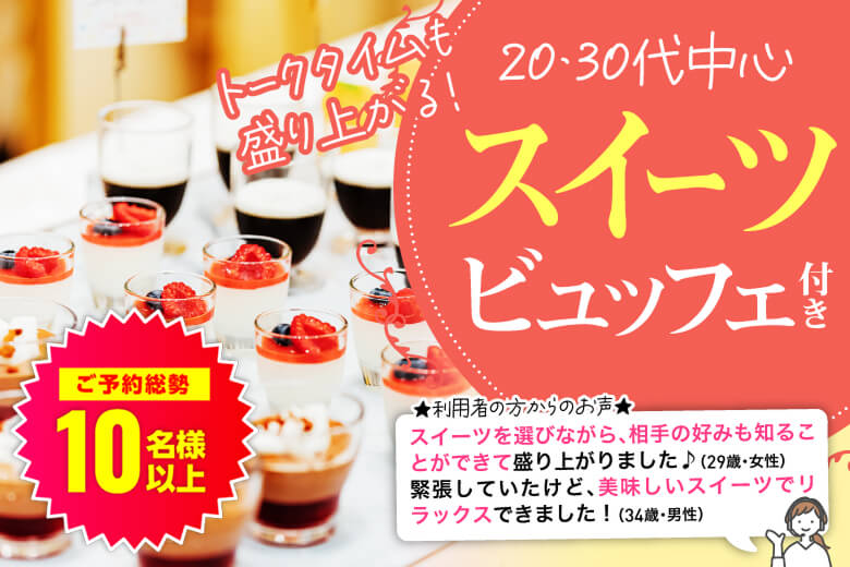 「滋賀県/草津市/滋賀・草津個室会場 (駐車場無料利用可能)」スイーツビュッフェ付き個室スぺシャルパーティー【20代30代中心編】個室婚活パーティー～真剣な出会い～