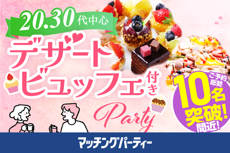 「滋賀県/草津市/滋賀・草津個室会場 (駐車場無料利用可能)」スイーツビュッフェ付き個室スぺシャルパーティー【アラサー男女集合編】～真剣な出会い～