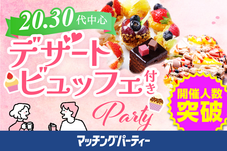 「滋賀県/草津市/滋賀・草津個室会場 (駐車場無料利用可能)」スイーツビュッフェ付き個室スぺシャルパーティー最後の恋がしたい♪【30代男性VSアラサー女性編】個室婚活パーティー～真剣な出会い～