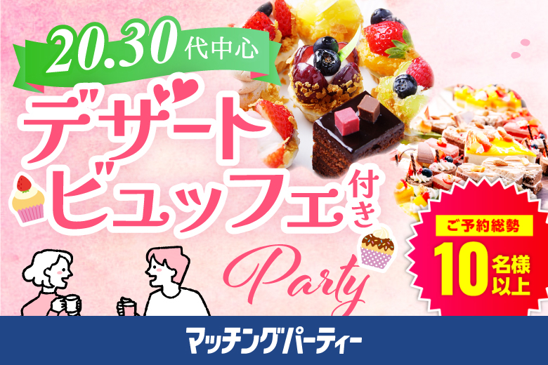 「滋賀県/草津市/滋賀・草津個室会場 (駐車場無料利用可能)」スイーツビュッフェ付き個室スぺシャルパーティー【個室】20代30代中心婚活パーティー～真剣な出会い～