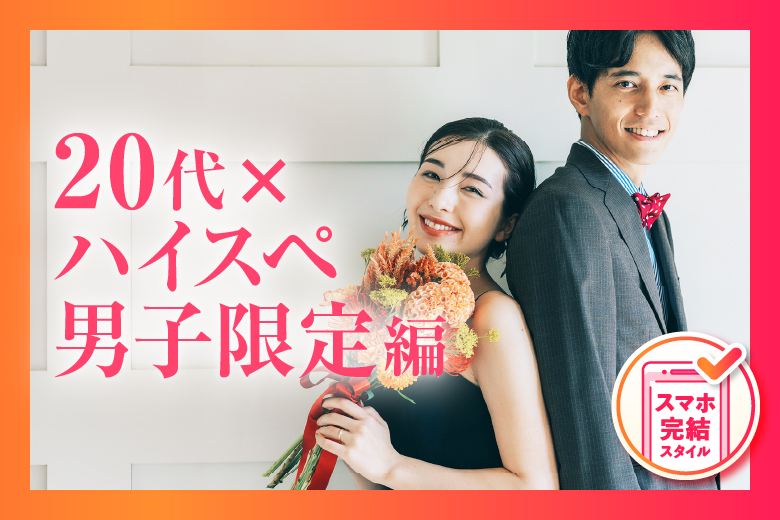 「和歌山県/和歌山市/和歌山BIG愛 」【20代限定×ハイスペ男子限定編】婚活パーティー・街コン　～真剣な出会い～