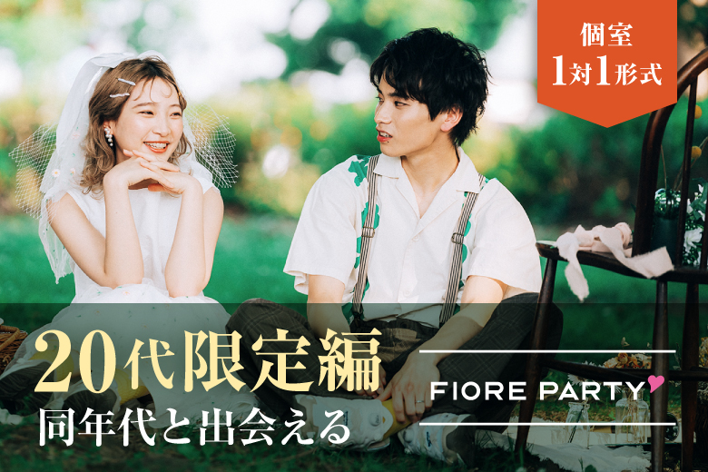 「大阪府/梅田/大阪駅前第3ビル個室会場」同年代集合♪【20代限定編】必ず全員と話せる☆彡【個室】婚活パーティー～真剣な出会い～