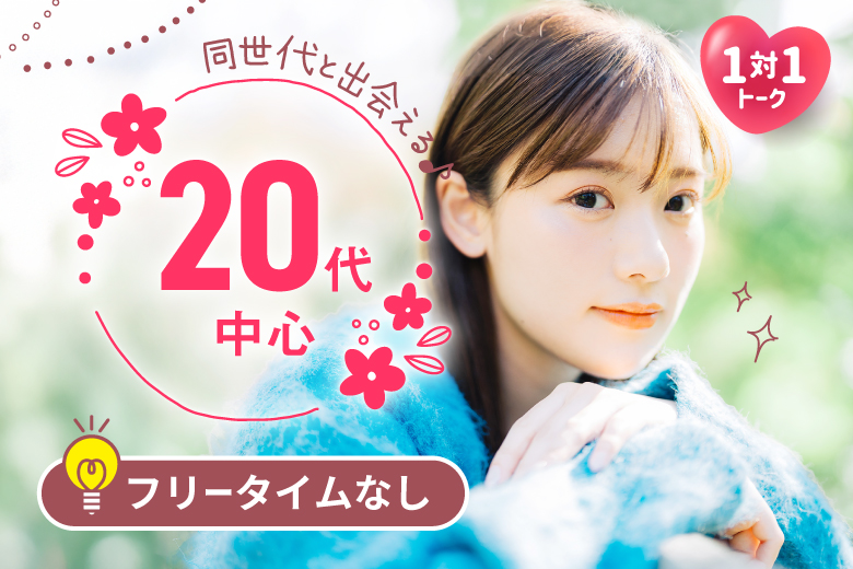 「山口県/山口市/サンフレッシュ山口」【20代中心編】婚活パーティー・街コン　～真剣な出会い～