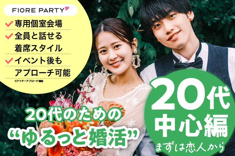 「兵庫県/三宮・元町/神戸・三宮個室会場」必ず全員と話せる☆彡【20代中心編】同世代と出会える♪【個室】婚活パーティー～真剣な出会い～