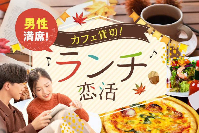 「山梨県/甲府市/オープンカフェ　まるごとやまなし館」駅チカのカフェ貸し切りで開催するランチ婚活パーティー！！ ㏌甲府