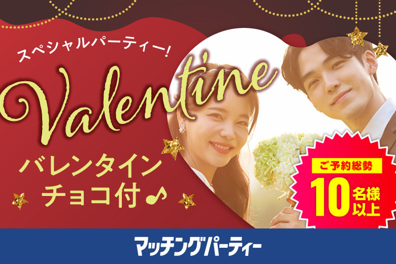 「長崎県/長崎市/長崎市民会館・男女共同参画推進センター」バレンタインSP★【20･30代中心編】婚活パーティー・街コン　～真剣な出会い～