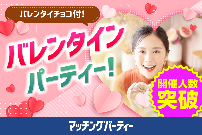 「三重県/津市/津市市民活動センター」バレンタインチョコ付♪【20代限定編】婚活パーティー・街コン　～真剣な出会い～