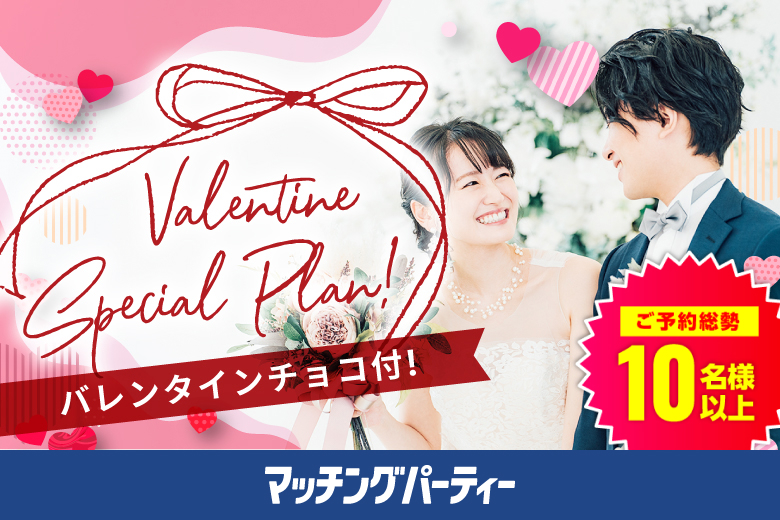 「和歌山県/和歌山市/シェアオフィス和歌山駅前」バレンタインチョコ付♪【Big Party編】婚活パーティー・街コン　～真剣な出会い～