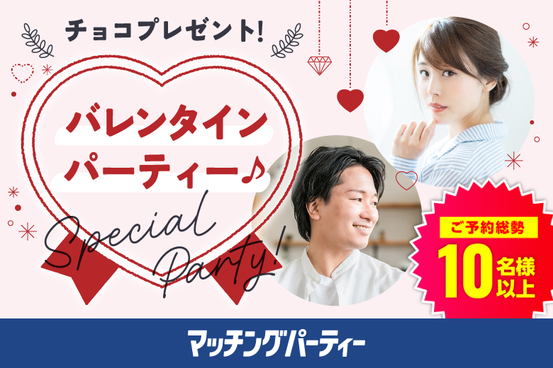 「群馬県/伊勢崎市/伊勢崎市民プラザ」バレンタインチョコ付♪月イチ開催♪【30代40代中心編】婚活パーティー・街コン　～真剣な出会い～