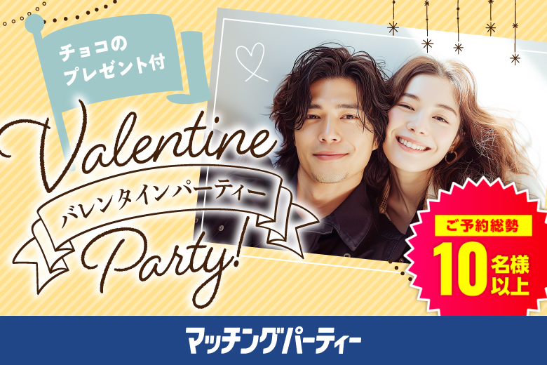 「群馬県/高崎市/ホテルルートイン高崎駅西口」バレンタインチョコ付♪【30代40代中心×正社員安定収入男性編】婚活パーティー・街コン　～真剣な出会い～
