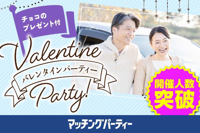 「青森県/八戸市/ユートリー」バレンタインチョコ付♪男性ハイステ編【40･50代中心】婚活パーティー・街コン　～真剣な出会い～