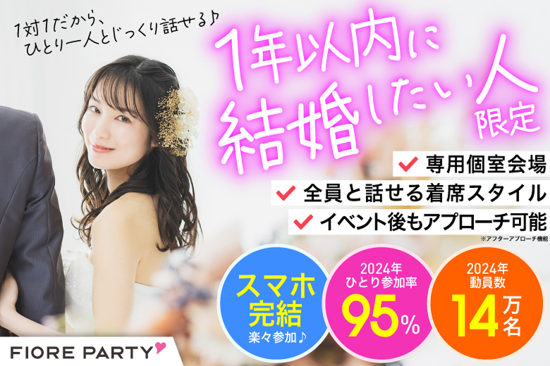 「東京都/新宿/新宿個室会場」本気の婚活★ 【1年以内】に結婚したい人限定個室パーティー～真剣な出会い～