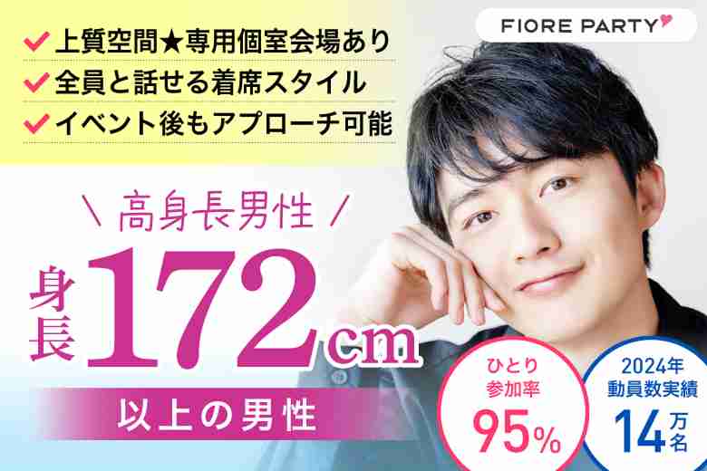 「岡山県/岡山市/岡山駅前個室会場」【高身長and誠実and爽やかな男性VS女性20代限定編】個室婚活パーティー～真剣な出会い～