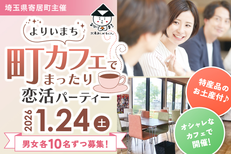 「埼玉県/寄居町/お米caféさかもと」【寄居町主催！】よりいまち 町カフェでまったり恋活パーティー〈軽食付き♪〉