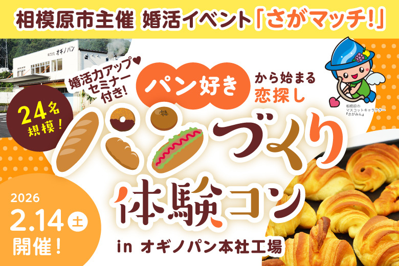 「神奈川県/相模原市/サン・エールさがみはら（相模原市立勤労者総合福祉センター）」【相模原市主催！】さがマッチ！第４弾♪パンづくり体験イベントin オギノパン本社工場