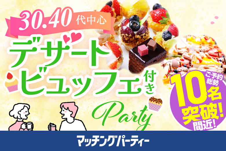 「滋賀県/草津市/滋賀・草津個室会場 (駐車場無料利用可能)」スイーツビュッフェ付き個室スぺシャルパーティー【30代40代中心編】個室婚活パーティー～真剣な出会い～